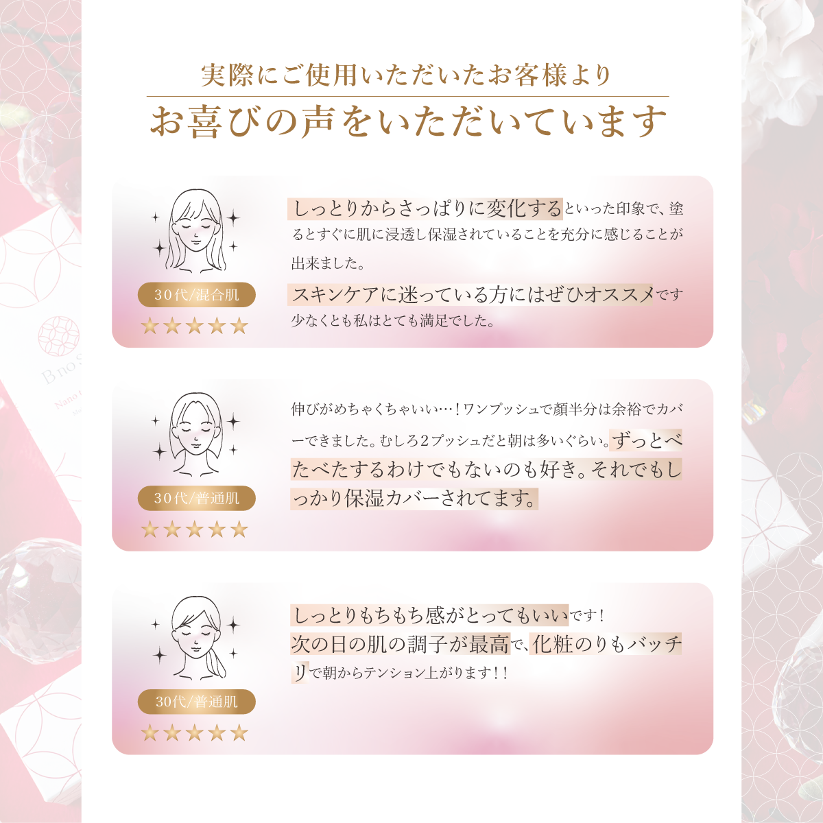 B no SOL ビノソル BnoSOL_16_ナノモイスチャー美容液_お客様の声