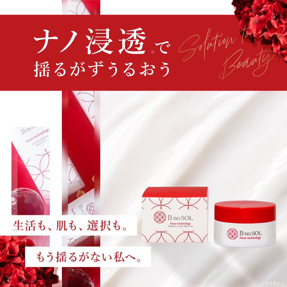 B no SOL ビノソル BnoSOL_2_ナノモイスチャークリーム_ナノ浸透で揺るがずうるおう