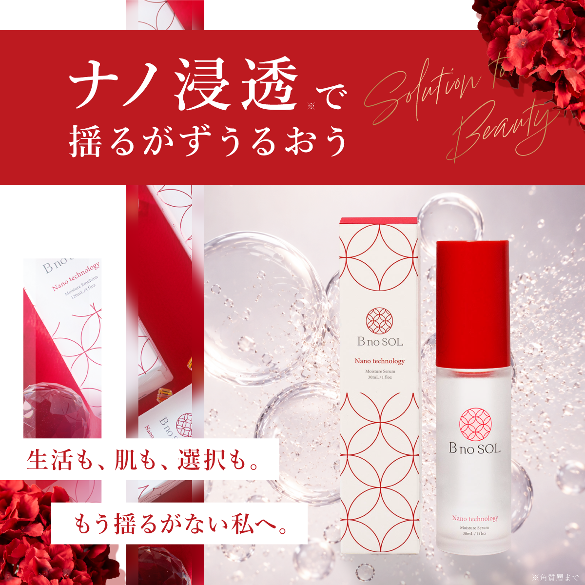 B no SOL ビノソル BnoSOL_2_ナノモイスチャー美容液_ナノ浸透で揺るがずうるおう