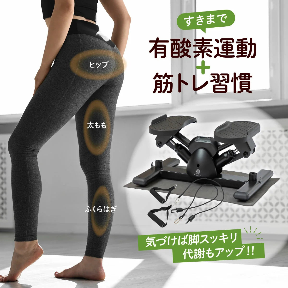 BnoSOL サイドステッパー
